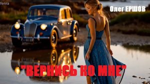 «ВЕРНИСЬ КО МНЕ» - Олег Ершов