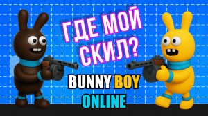 Банни бой онлайн| Bunny Boy online| Растерял скилы, пытаюсь вернуть игровую форму