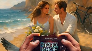 Что-то Иное с песней "Не предай море", автор Игорь Верный, 1992 год