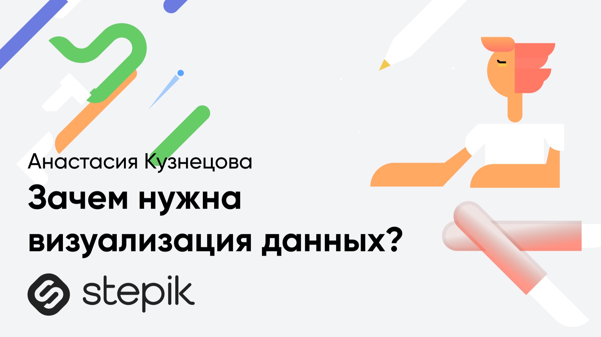 Зачем нужна визуализация данных || Урок из курса А. Кузнецовой "Визуализация данных в Tableau" смотреть онлайн