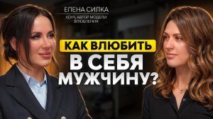 ПЕРЕСТАНЬ ПРОДАВАТЬ СЕБЯ В ОТНОШЕНИЯХ. Елена Силка о позиционировании и флирте без манипуляций