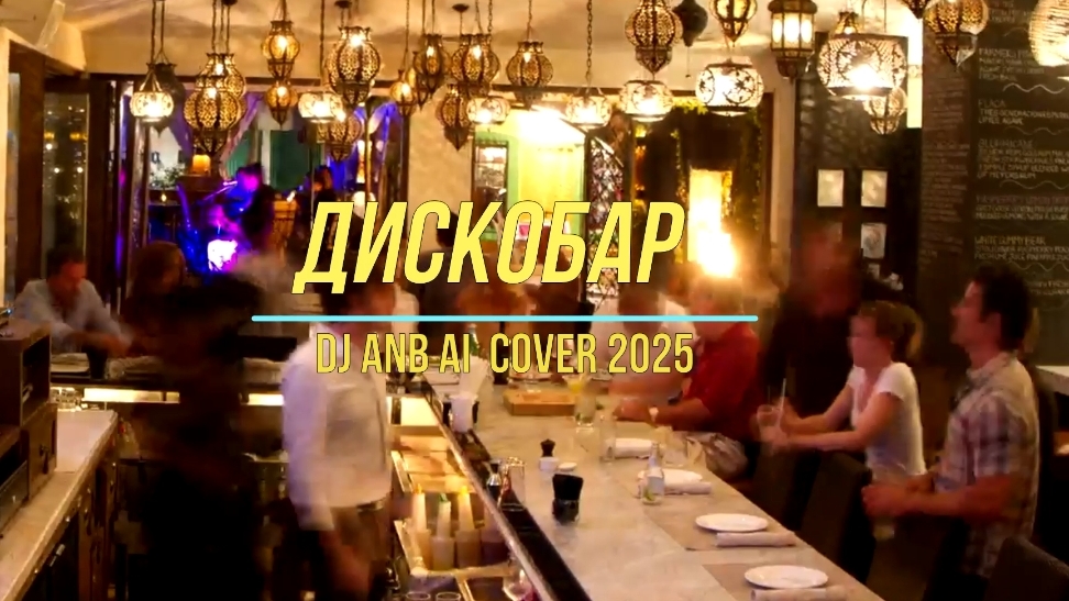 Дискобар AI cover 2025 смотреть онлайн