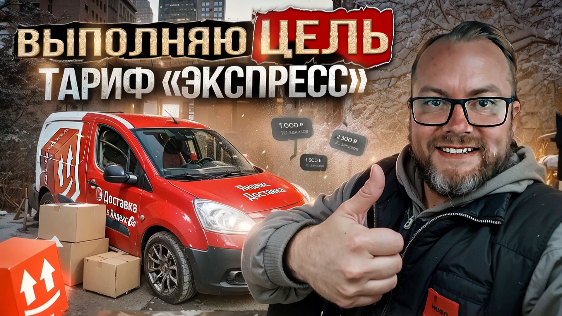 ЯНДЕКС ДОСТАВКА ВЫПОЛНЯЮ ЦЕЛЬ В ТАРИФЕ ЭКСПРЕСС / ШИКАРНЫЕ КЭФЫ / САНКТ-ПЕТЕРБУРГ смотреть онлайн