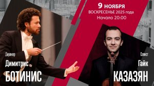 Мендельсон Малер | Димитрис Ботинис Гайк Казазян | Трансляция концерта