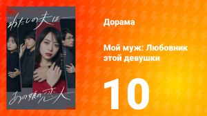 Мой муж: Любовник этой девушки 1 сезон 10 серия