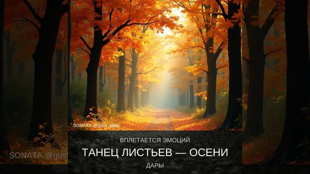 танец листьев осени. смотреть онлайн