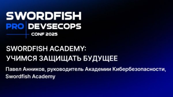 Swordfish Academy: учимся защищать будущее