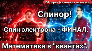 151. Вверх/вниз, плюс/минус: как природа принимает решение расщепить поток электронов? Спинор ...