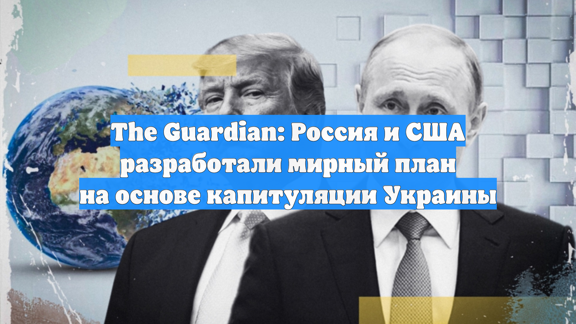 The Guardian: Россия и США разработали мирный план на основе капитуляции Украины