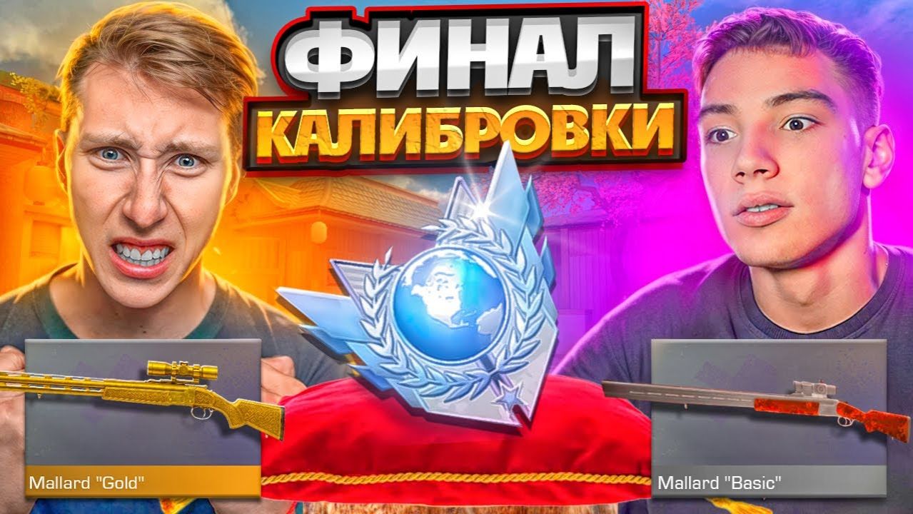 ФИНАЛ КАЛИБРОВКИ В НАПАРНИКАХ С БЕРСЕРОМ ТОЛЬКО НА НОВЫХ ВИНТОВКАХ В 10-М СЕЗОНЕ STANDOFF 2 [get.gt] смотреть онлайн