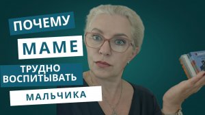 Почему маме сложно воспитывать мальчика