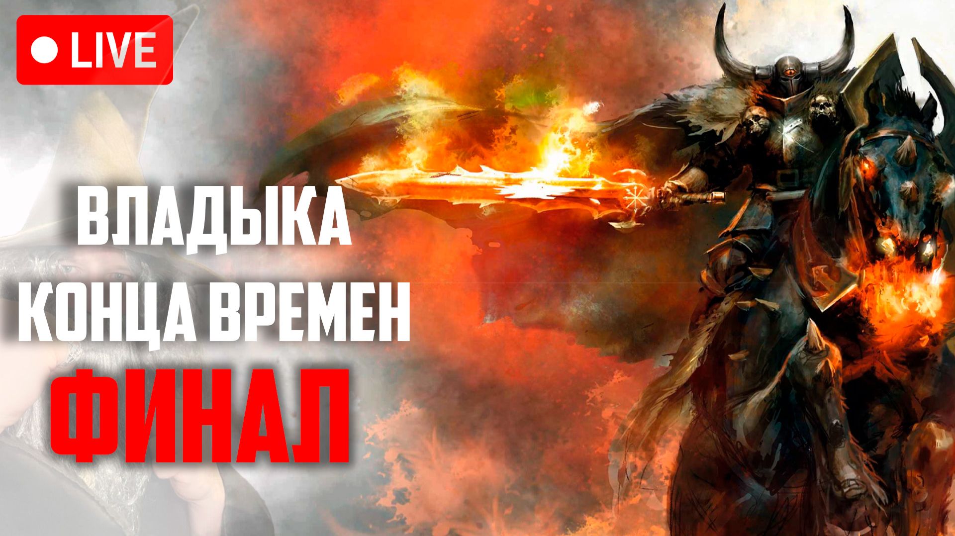 Владыка конца времен | Финал | Warhammer Fantasy Battle | End Times | Фаербэк Бэкострим