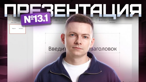 Создание презентации: разбор задания 13.1 | Что выбрать: 13.1 или 13.2? Часть1  | Информатика ОГЭ