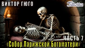 Виктор Гюго "Собор Парижской Богоматери" (книга 11)