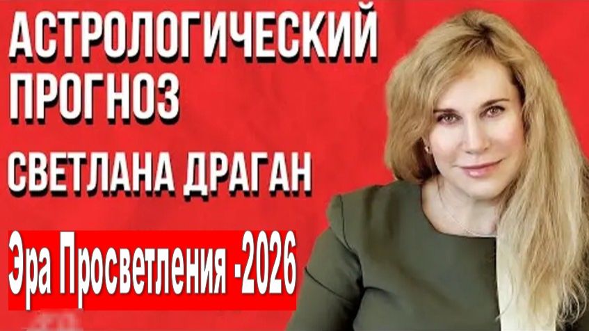 Астрологический прогноз Светланы Драган: Эра Просветления