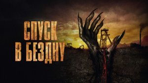 Спуск в бездну