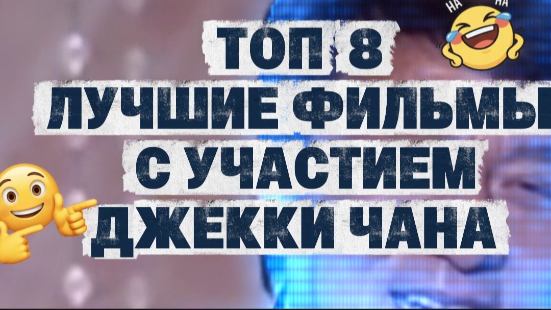 Топ8 лучшие фильмы с участием Джекки Чана смотреть онлайн