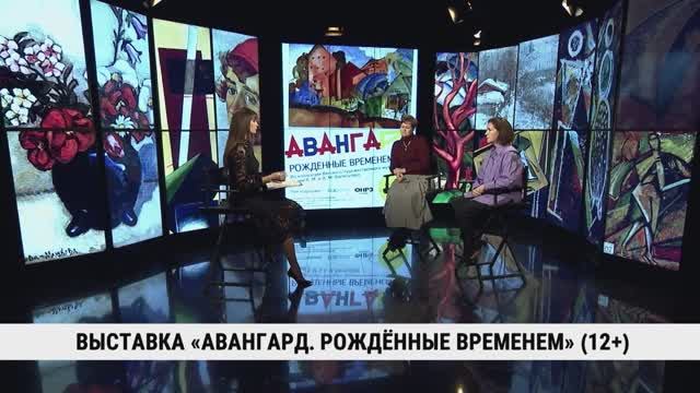 Выставка «Авангард. Рождённые временем» / Анна Шакина, Марина Константинова смотреть онлайн