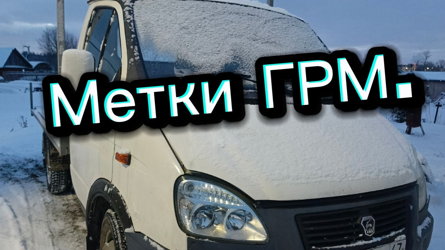 Собираю газель! Выставил метки ГРМ.