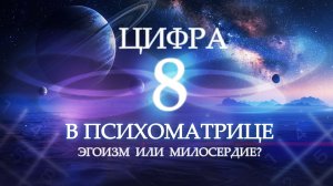 Как понять какой перед вами человек? Цифра 8 в нумерологии - Обучение нумерологии!