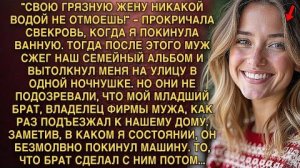 СВОЮ ГРЯЗНУЮ ЖЕНУ НИКАКОЙ ВОДОЙ НЕ ОТМОЕШЬ!" - ПРОКРИЧАЛА СВЕКРОВЬ, КОГДА Я ПОКИНУЛА ВАННУЮ...
