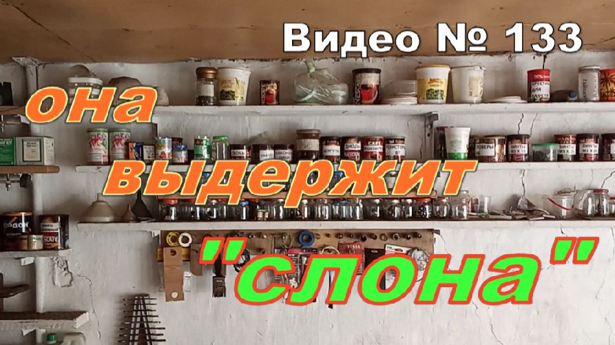 Необычная, мощная , самодельная полка. В гараж, в погреб или в сарай. смотреть онлайн