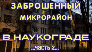 Заброшенный микрорайон в Наукограде (Часть 2)