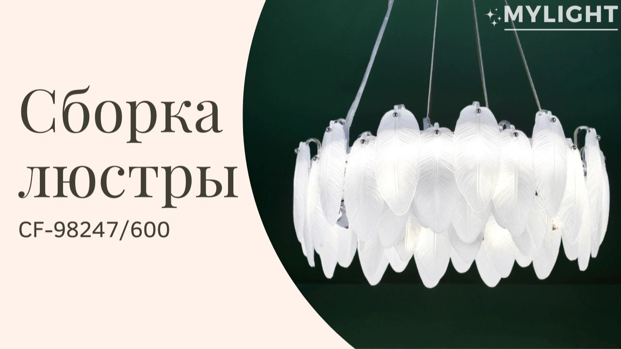 Сборка подвесной люстры CF-98247/600
