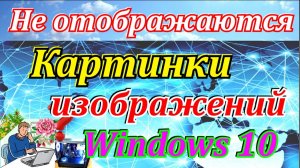 Изображения в Windows 10 не видно. Картинки в Windows 10 исчезли что делать.