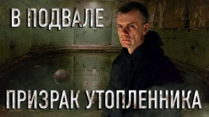 ПРИЗРАК УТОПЛЕННИКА В ПОДВАЛЕ: Шепот темной воды. 2 часть