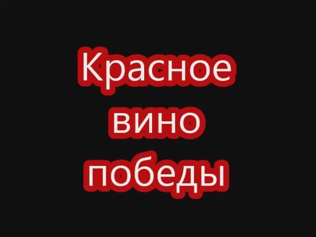 Носов Е. И. «Красное вино победы» смотреть онлайн