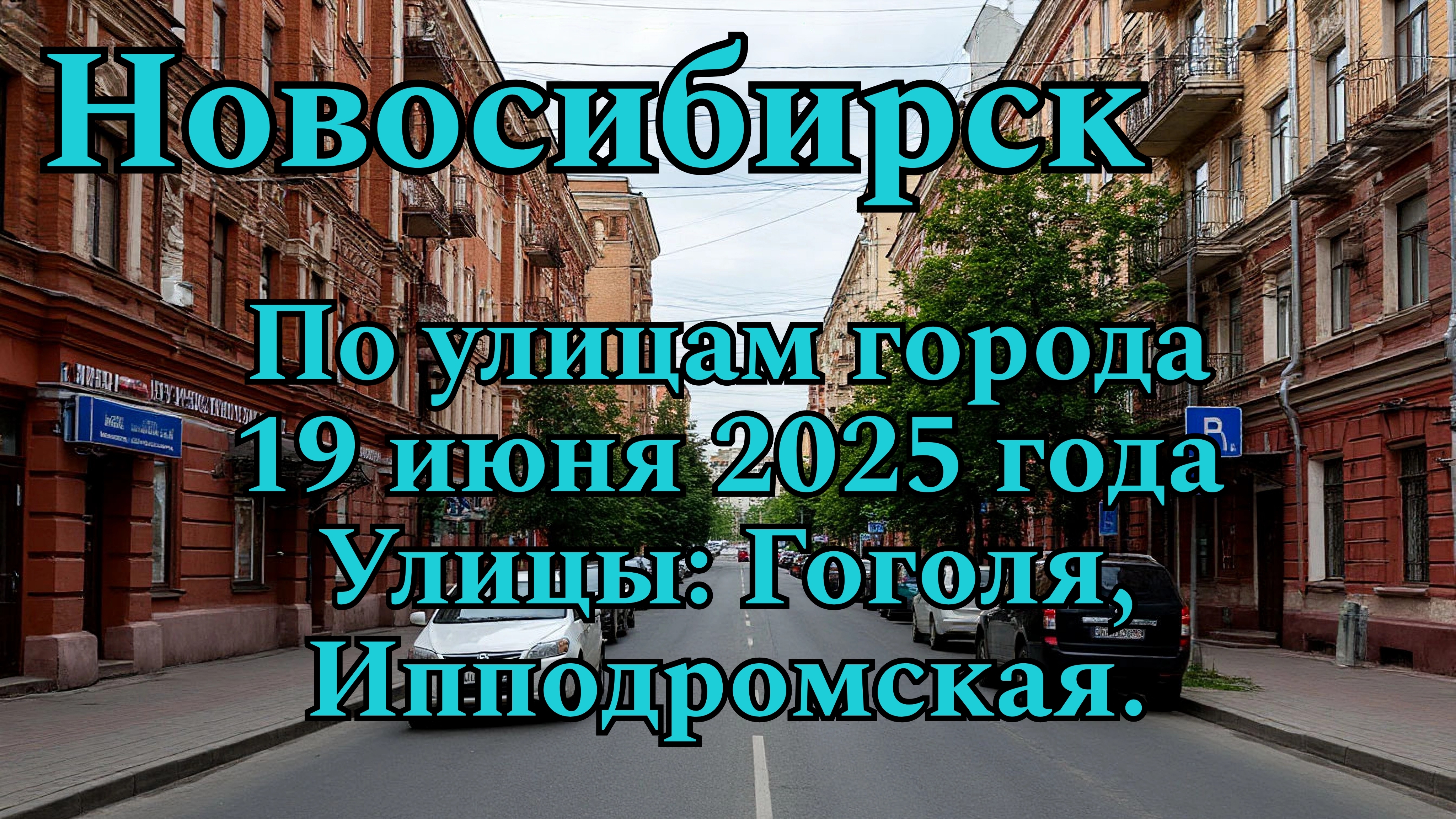 Новосибирск. По улицам города. 19 июня 2025 года. Улицы: Гоголя, Ипподромская. смотреть онлайн