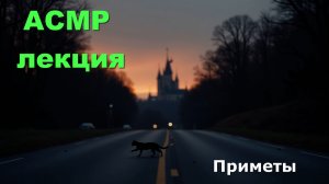 АСМР лекция. Приметы. Откуда берутся и работают ли?