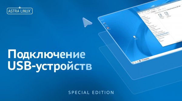 Подключение USB-устройств в ОС Astra Linux Special Edition