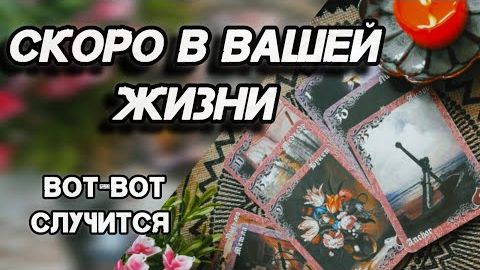 Узнайте сейчас❗что готовит вам ближайшее будущее⁉️🍀🍁 смотреть онлайн