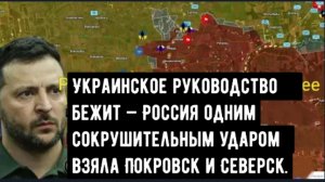 Украинское руководство бежит — Россия одним сокрушительным ударом взяла Покровск и Северск.