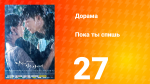 Пока ты спишь 1 сезон 27 серия