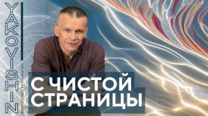 С ЧИСТОЙ СТРАНИЦЫ_ СОБЕРИ СЕБЯ ЗАНОВО!