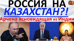Россия на Казахстан?! Арчена ясновидящая из Индии