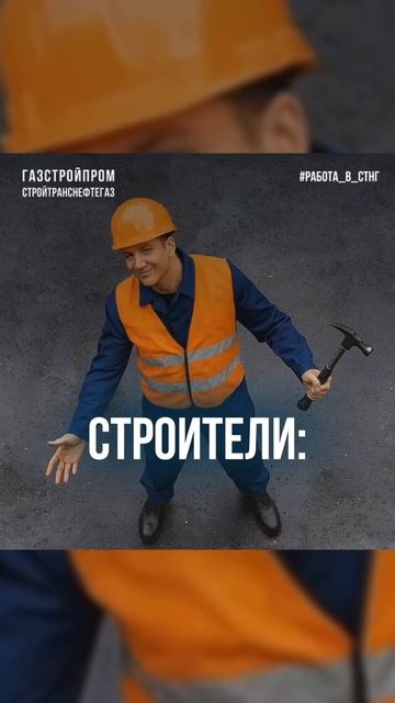 Работа в СТНГ