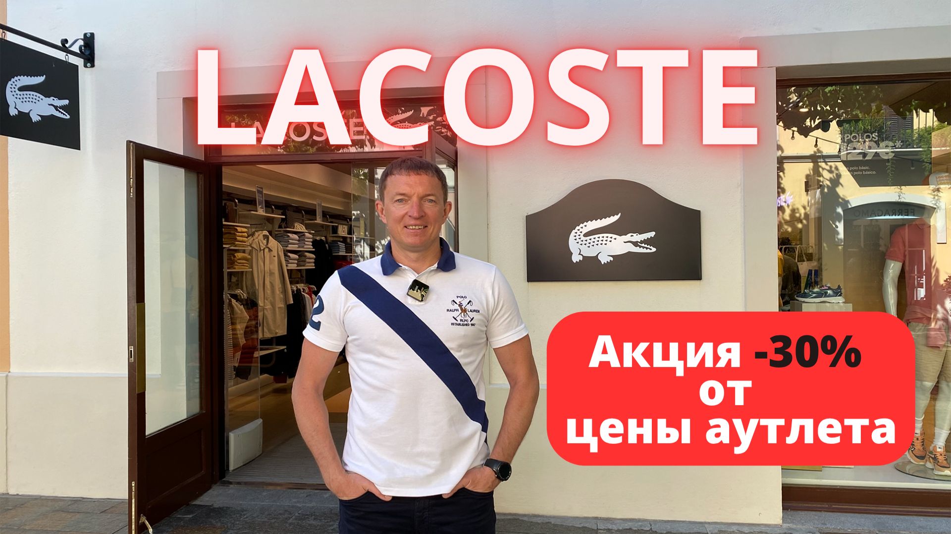 LACOSTE. Скидка 30%. Аутлет La Roca Village - 29.05.2025. #lacoste #лакоста #байер #buyer #аутлет