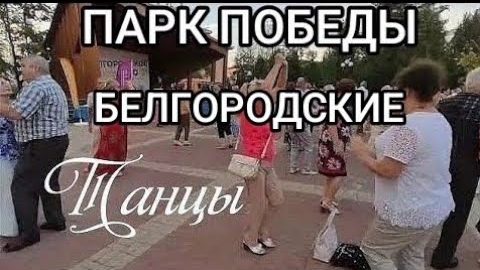 А лето цвета неба! Белгород, парк победы, белгородские танцы. смотреть онлайн