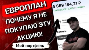 Дивидендный разбор Европлана: Почему я НЕ покупаю акцию даже с доходностью 12.9% годовых.