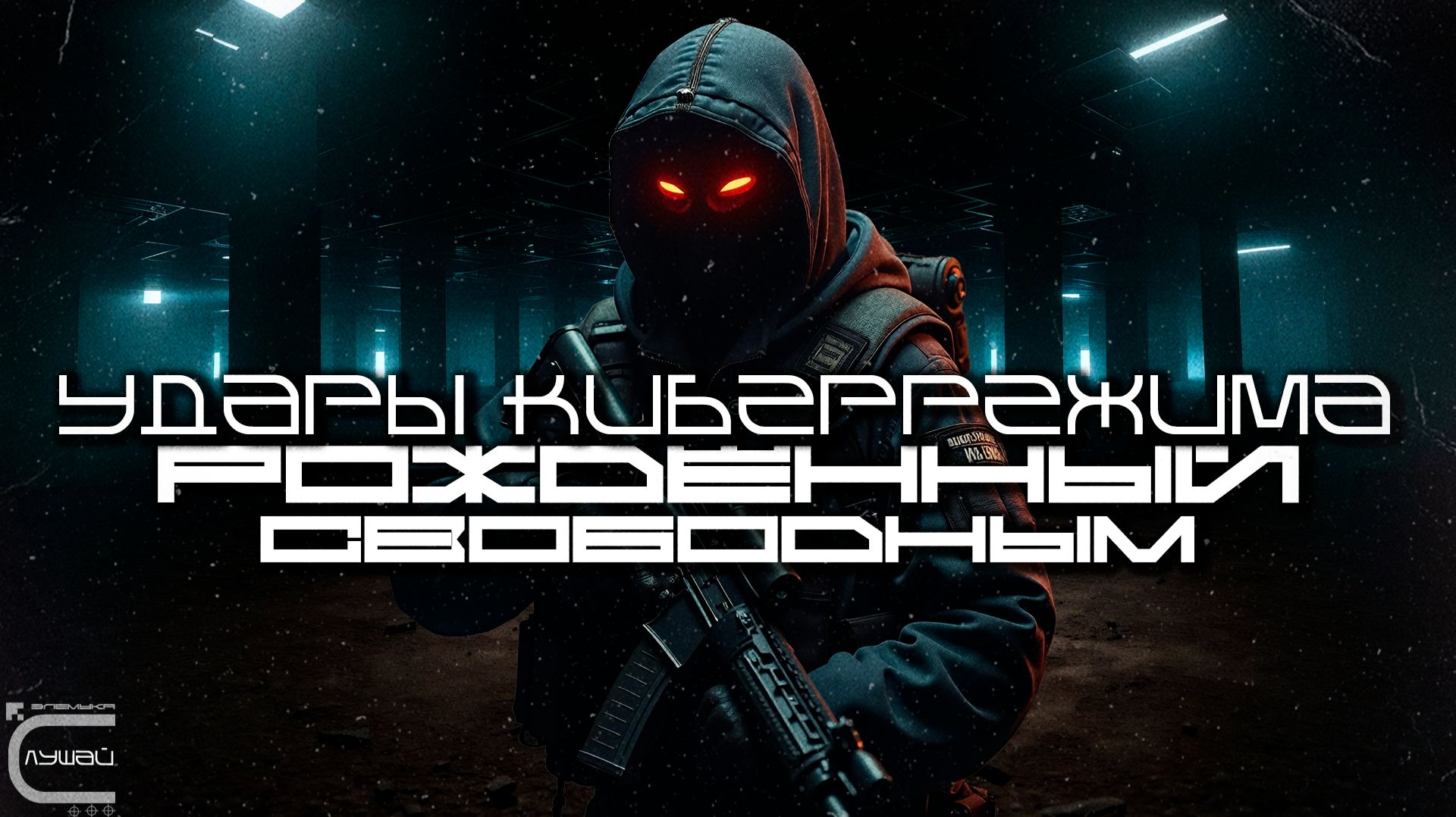 Cybermode Beats - Born Free (Рожденный Свободным), Дарк-Техно, Cyberpunk, КиберПанк, Индастриал смотреть онлайн