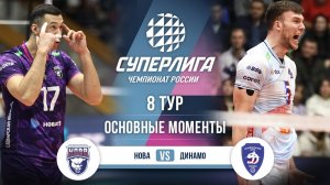 Нова  - Динамо | 8 тур | Основные моменты | Суперлига 2025-2026