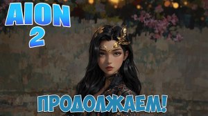 АЙОН 2 • Продолжаем! • Играем на Тайване с LagoFast