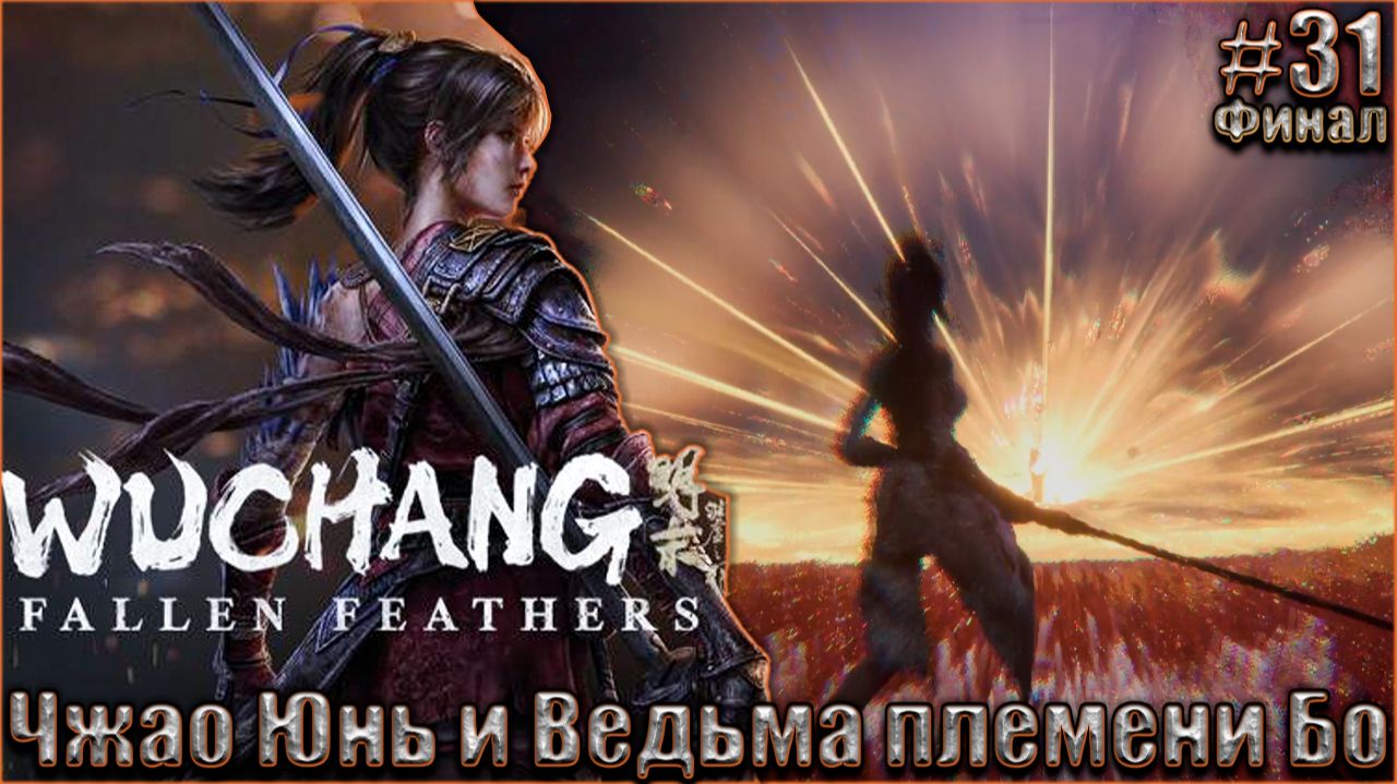 Wuchang Fallen Feathers прохождение #31. Дух Чжао Юня и Ведьма племени Бо смотреть онлайн
