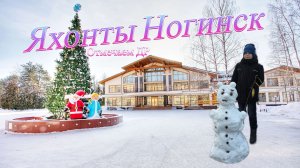 Яхонты Ногинск - Стоит ли ехать?