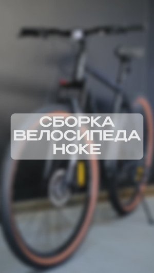 Сборка велосипеда HOKE ONE WAY