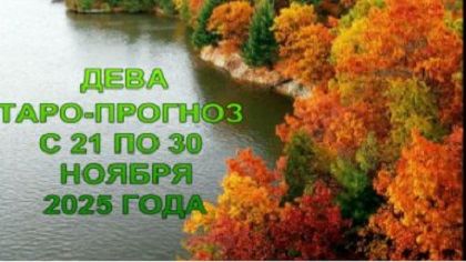 ДЕВА ТАРО-ПРОГНОЗ С 21 ПО 30 НОЯБРЯ 2025 ГОДА смотреть онлайн
